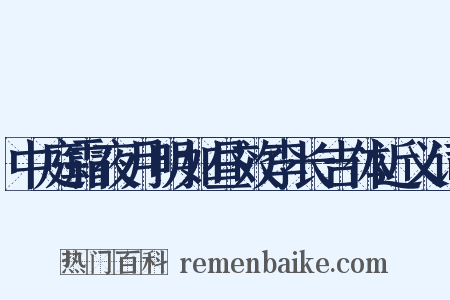 中庭霜夜月明如昼效李长吉体近义词是什么意思的图片